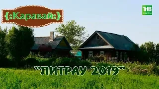 Питрау 2019. Каравай #29 27/07/19 ТНВ