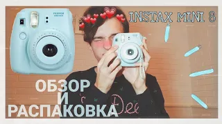 КАК НАУЧИТЬСЯ ФОТОГРАФИРОВАТЬ НА INSTAX MINI 8?📸ОБЗОР И РАСПАКОВКА INSTAX MINI 8