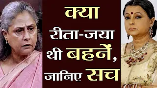 Rita Bhaduri's CONNECTION with Jaya Bachchan ; Here's the TRUTH | FilmiBeat