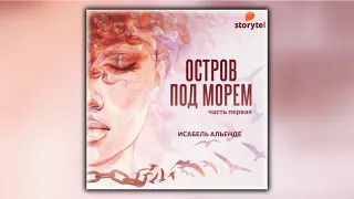 Остров под морем. Часть первая - Исабель Альенде - Аудиокнига