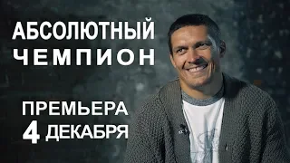 4 декабря. Премьера документального фильма об Александре Усике "Абсолютный чемпион"