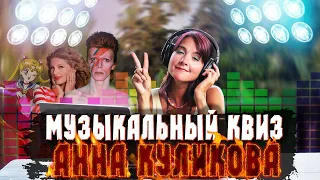 QUIZ #5 - АННА КУЛИКОВА отвечает на вопросы (ANNA KULIKOVA)