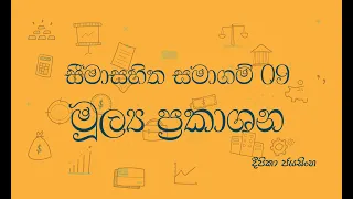 උසස්පෙළ ගිණුම්කරණය - සීමාසහිත සමාගම් 9 | Limited Company in Sinhala