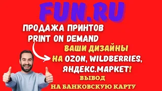 FUN RU - Принтшоп для Дизайнеров и Художников / Ваши дизайны на OZON, Wildberries и Яндекс Маркете💰