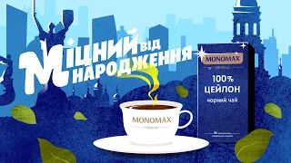 Чай MONOMAX. Міцний від народження