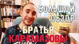 БРАТЬЯ КАРАМАЗОВЫ [Ф.М. ДОСТОЕВСКИЙ] БОЛЬШОЙ КНИЖНЫЙ ОБЗОР