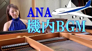 【ANA機内BGM】Another Sky（piano cover）