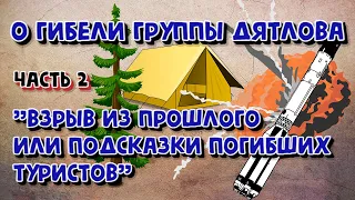 О гибели группы Дятлова. Часть 2. "Взрыв из прошлого или подсказки погибших туристов".