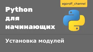 55 Установка модулей в Python || Установка пакета Python || Установка библиотеки в python