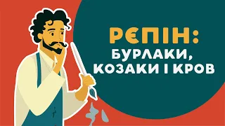 РЄПІН: БУРЛАКИ, КОЗАКИ І КРОВ. 20 серія «Книга-мандрівка. Україна».