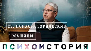 ПСИХОИСТОРИЧЕСКИЕ МАШИНЫ. Сергей Переслегин