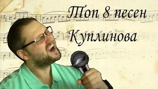 Топ 8 песен Куплинова [Куплинов поёт]