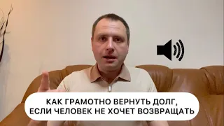 Как грамотно вернуть долг, если человек не хочет возвращать