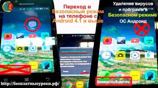 Удаление вирусов в телефоне в безопасном режиме Андроид 4.1 и выше