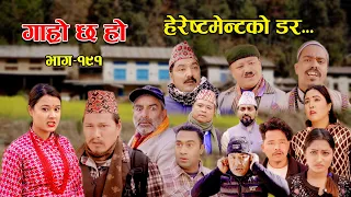 हेरेस्टमेन्टको डर II Garo Chha Ho II Episode: 191 II Feb.26, 2024 II Begam Nepali II Riyasha Dahal