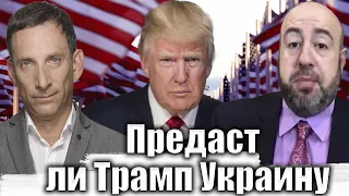 Предаст ли Трамп Украину | Виталий Портников @RashkinReport