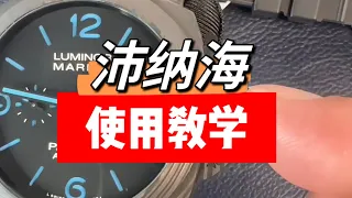 沛納海使用教學，如何調時間