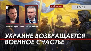 Арестович: Украине возвращается военное счастье. @FeyginLive