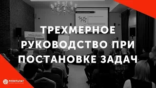 Трехмерное руководство при постановке задач сотрудникам