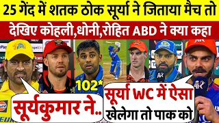 MI Vs SRH: देखिए, मैच के बाद Surya पर Rohit Maxwell Dhoni ने कह डाली होश उड़ा देने वाला बात