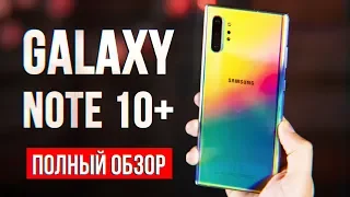 Galaxy Note 10 Plus Обзор - ЭТО ВАМ НЕ XIAOMI! ВСЯ ПРАВДА