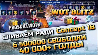 🔴WoT Blitz | НОВОГОДНЯЯ ИСТОРИЯ🔥СЛИВАЕМ ВСЕ РЕСУРСЫ РАДИ НОВОЙ ИМБЫ Concept 1B❗️