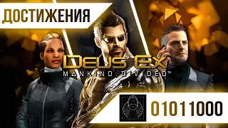 Достижения Deus Ex: Mankind Divided - 01011000