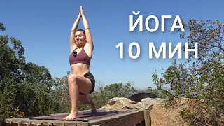 Утренняя ЙОГА chilelavida - Гибкое тело - Йога 10 минут - Йога для здоровья
