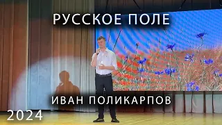 Иван Поликарпов  - Русское поле