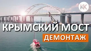 Крымский мост. Керченский пролив. Что демонтируют под водой?