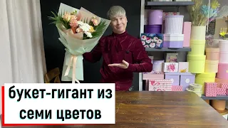 КАК СДЕЛАТЬ БУКЕТ-ГИГАНТ ИЗ 7 ЦВЕТОВ