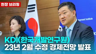 KDI 2023년 2월 수정 경제전망 발표 (현장 브리핑)