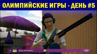 ЛЕТНИЕ ОЛИМПИЙСКИЕ ИГРЫ #2 День #5 | OLYMPIC GAMES London 2012: The Official Video Game