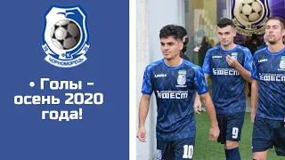 Голы Черноморца - осень 2020 года!