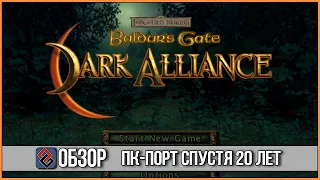 Обзор Ремастера Baldur's Gate: Dark Alliance 2021 - [OGREVIEW]