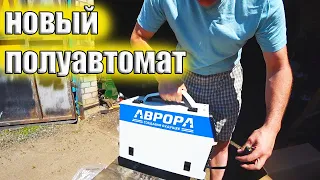 Наконец-то сбылось!!! Купил полуавтомат Аврора Динамика 2000.Обзор