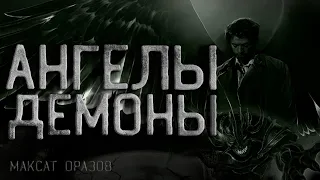 Страшные истории на ночь. Спор или Ангелы и Демоны. Creepypasta. Ужасы. Мистика.