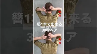 【大好評】簪1本で出来る30秒ヘア        #ヘアアレンジ #short #shorts