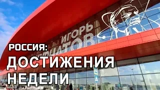 ТОП-10 достижений России за неделю 25-29 ноября 2019 - рейтинг «Узнай, страна!»