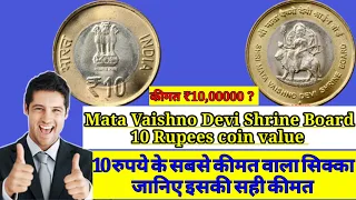 Mata Vaishno Devi Shrine Board 10 Rupees ।। Vaishno Devi Shrine Board 10 Rupees coin value 💯💯💯