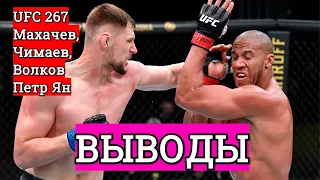 ВЫВОДЫ ПО UFC 267 - Пётр Ян, Хамзат Чимаев, Александр Волков, Ислам Махачев!