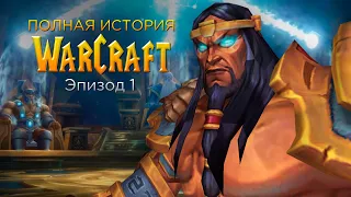 Сериал - Полная История Warcraft (Эпизод 1)