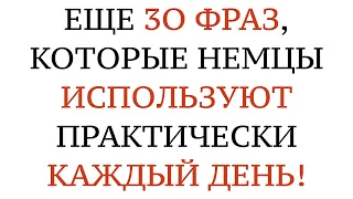 ЧАСТЬ 2. НЕМЕЦКИЙ ЯЗЫК. РАЗГОВОРНЫЕ СЛОВА И ФРАЗЫ ДЛЯ ОБЩЕНИЯ. На слух - A1, A2, B1, B2, C1, C2.