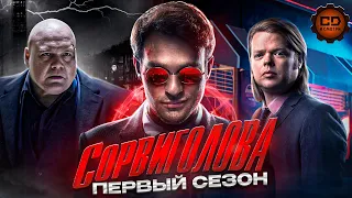 ДЕТАЛЬНЫЙ ПЕРЕСКАЗ "СОРВИГОЛОВА" (1 СЕЗОН)