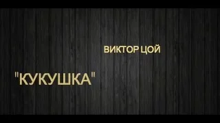 Виктор Цой -  Кукушка (текст песни, lyrics)