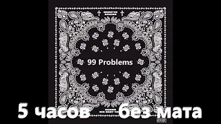 Big Baby Tape, kizaru - 99 Problems (5 часов без мата)