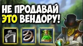 ПРЕДМЕТЫ WOW CLASSIC, КОТОРЫЕ ВЫ СЛУЧАЙНО МОЖЕТЕ ПРОДАТЬ ВЕНДОРУ