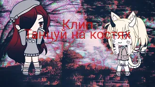 Клип Танцуй на костях. Gacha Life.