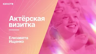 Елизавета Ищенко из сериала «Алиса не может ждать» | Актёрская визитка