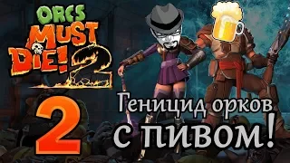 [Стрим] Orcs Must Die! 2. Рыжий должен умереть